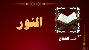 القران الكريم بصوت الشيخ احمد الدباغ | سورة النور