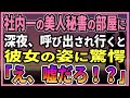 【感動する話】美人秘書の部屋に真夜中に呼び出され行ってみると…【朗読・馴れ初め】