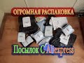 ОГРОМНАЯ РАСПАКОВКА &quot;2022г&quot; Посылки С Aliexpress (11 - посылок)