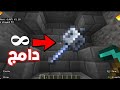 ليش الميس اخطر سلاح في ماينكرافت ليش الميس اخطر سلاح في ماينكرافت