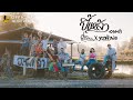 ขี้เหล้า [สามช่ามันส์ๆ] - ฝ้ายเมฆะ x ทรงเจ้าพ่อ 【 OFFICIAL MV 】