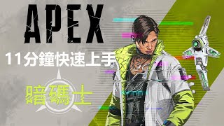 【Apex英雄】快來玩牙控飛機!!、APEX英雄入門介紹系列暗碼士