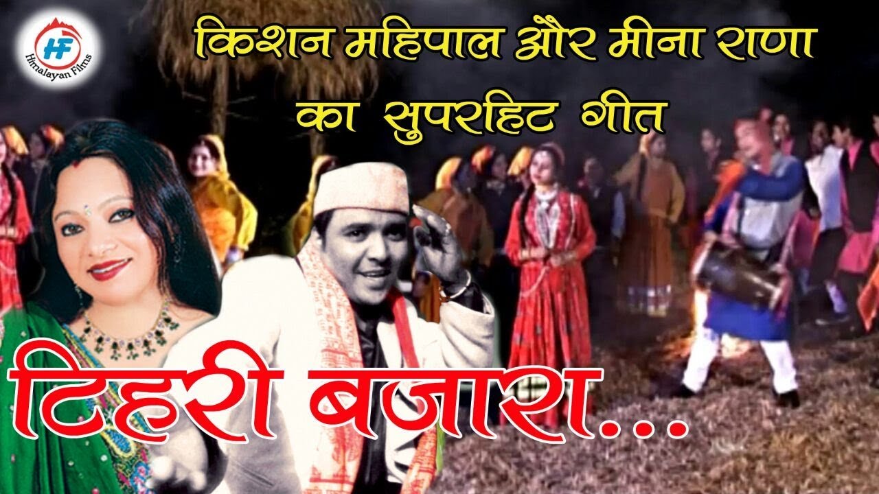 Tehri Bazar Garhwali song by Kishan Mahipal and Meena Rana  Alok Kothiyal  Nidhi Thapliyal