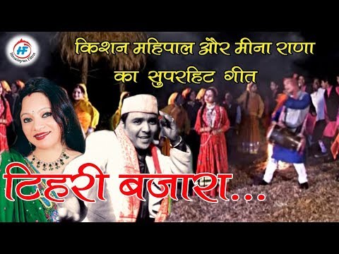 Tehri Bazar Garhwali Song By Kishan Mahipal And Meena Rana | Alok Kothiyal & Nidhi Thapliyal