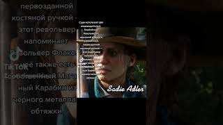 Факты о Сэди Адлер из Red Dead Redemption 2