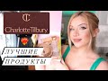 CHARLOTTE TILBURY | ЛУЧШИЕ ПРОДУКТЫ ДОСТОЙНЫЕ ВАШЕГО ВНИМАНИЯ | ЛЮБИМАЯ КОСМЕТИКА