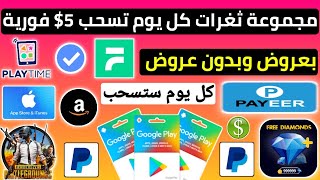 ربح بطاقات جوجل بلاي مجانا شحن رصيد PayPal شحن جواهر فري فاير شحن جواهر فري فاير مجانا شحن Payeer