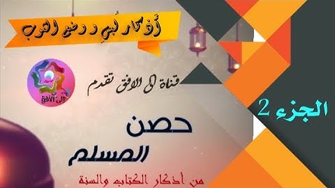 أذكار لبس وخلع الثوب، حصن المسلم من اذكار الكتاب والسنة