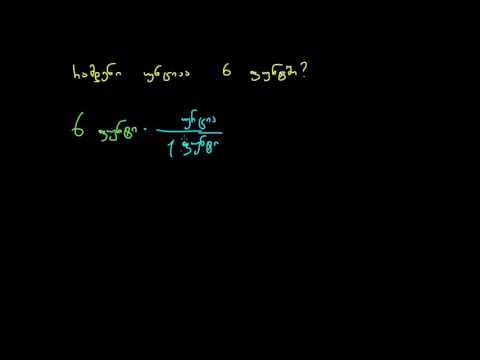 ფუნტების უნციებში გადაყვანა