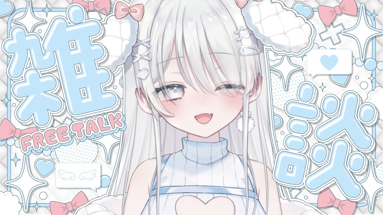 【 #雑談 】 風邪から復活💪🏻いっぱいおしゃべりしよ💕 【 #桃白いとは / 新人Vtuber 】