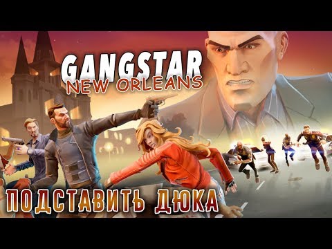 Видео: Gangstar: New Orleans - Подставить Дюка. Ограбление Банка (ios) #15