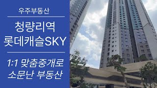 청량리역롯데캐슬SKY 현재 나와 있는 전세 물건들 시세 싹~ 정리끝!📞010-7570-4959