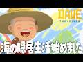 【デイヴ・ザ・ダイバー】魚人族のストーリー展開が早すぎるwww【ぺこP】