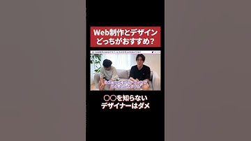 Web制作とデザインどっちがおすすめ？ #shorts #webデザイナー #web制作#shorts