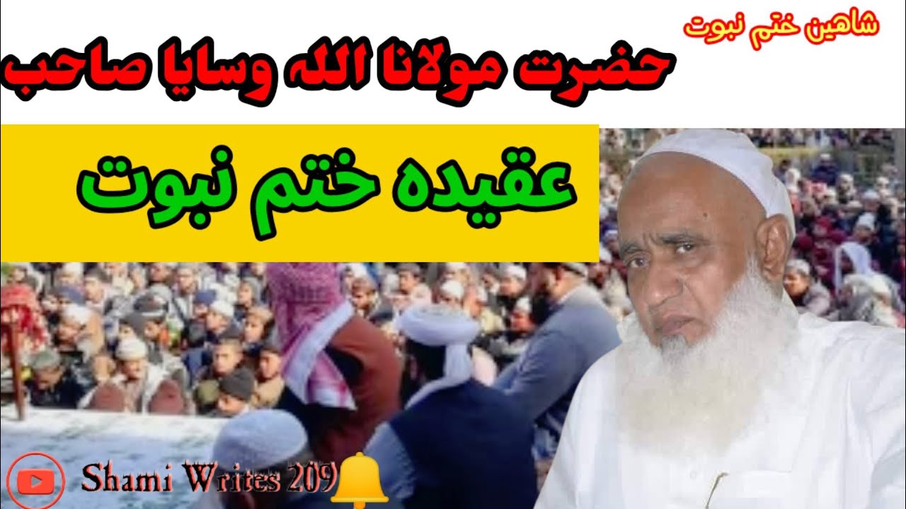 عقیدہ ختم نبوت پر مکمل بیان شاہین ختم نبوت حضرت مولانا اللہ وسایا صاحب/Shami Writtes 209/