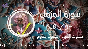 سورة المزمل بصوت الشيخ سعود الشريم | Surah Al-Muzamil Saud Al-Shuraim