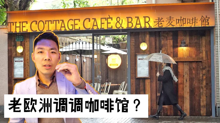 Shanghai Cafe Vlog |  静安区的法式复古咖啡馆 The Cottage cafe in Jing'an - 天天要闻