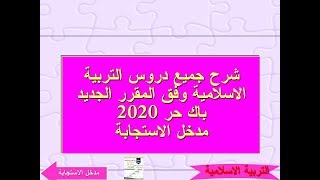 شرح جميع دروس التربية الاسلامية وفق المقرر الجديد باك حر 2020  مدخل الاستجابة جميع الشعب