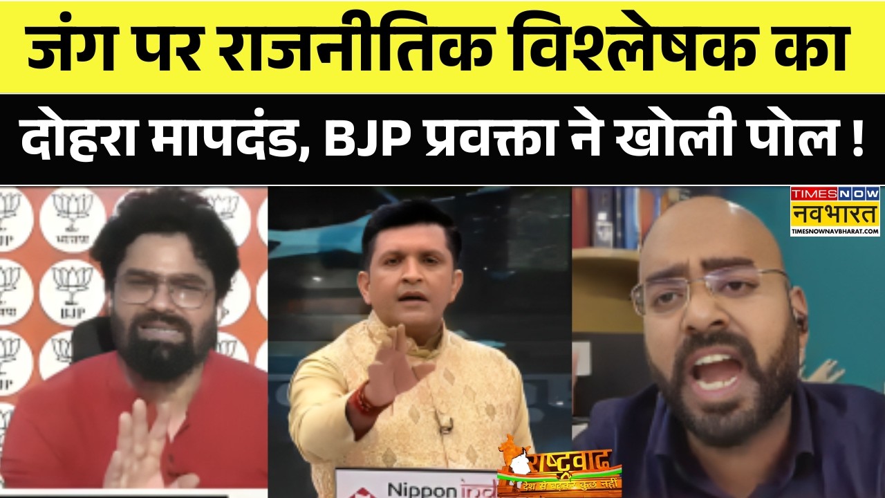Rashtravad: इजरायल ईरान जंग पर राजनीतिक विश्लेषक का दोहरा मापदंड, BJP प्रवक्ता ने कुछ यूं खोली पोल !
