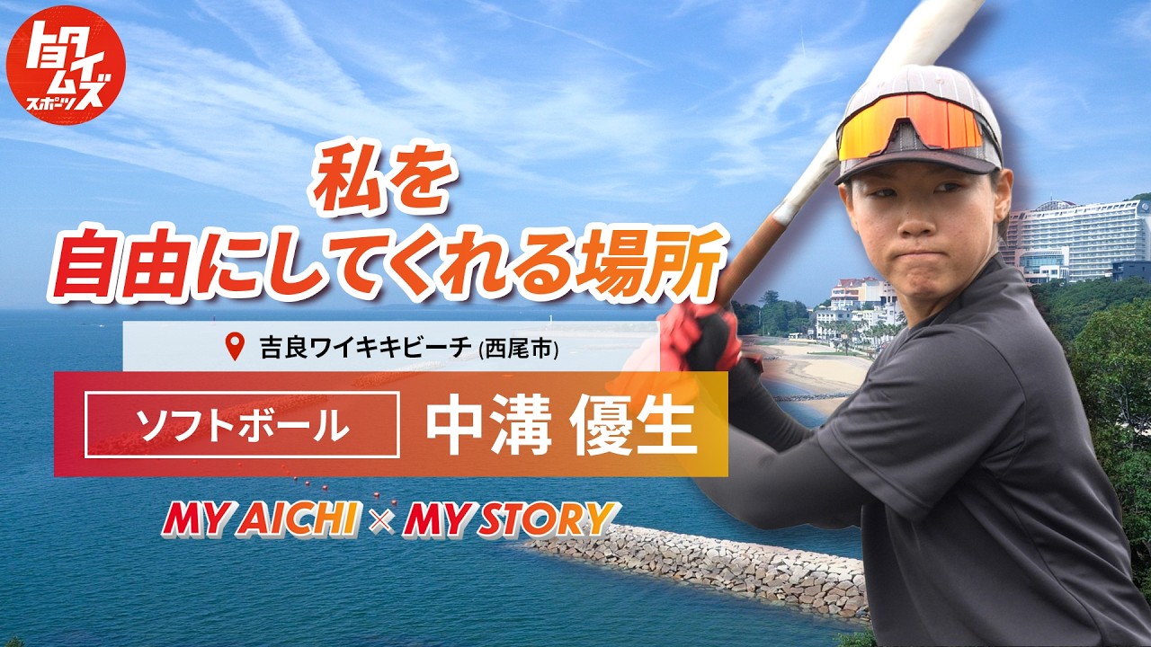 ソフトボール・中溝優生 自由を感じる浜辺で向き合った自分。一冊の本で知った「自分らしくあればいい」アジア大会への想いを語る｜トヨタイムズスポーツ