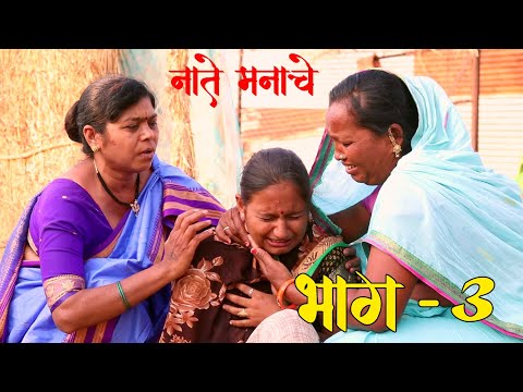 नाते मनाचे मराठी वेब सिरीज - भाग # 3 // Naate Manache Web Siris Bhag - 3