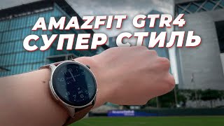 Amazfit GTR4 - СВЕРИМ ЧАСЫ. Мой ОПЫТ использования