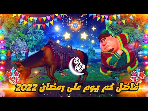 كم باقي على رمضان 2022 العد التنازلي لرمضان 2022 على اليوتيوب