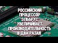 Эльбрус-8СВ - производительность процессора увеличивается в 2 раза!!!