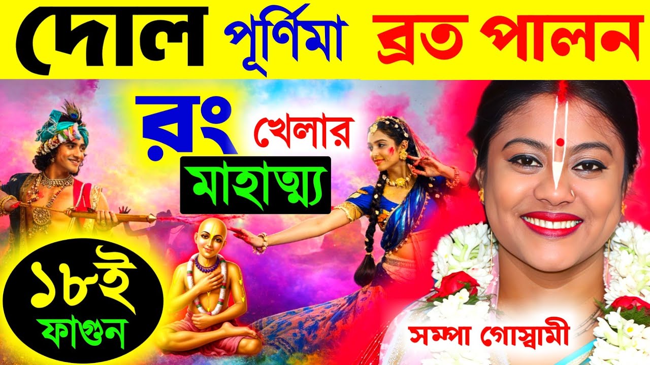 দোল পূর্ণিমার ব্রত পালন হোলির মাহাত্ম্য মহাপ্রভুর আবির্ভাব তিথি সম্পা গোস্বামী[Sampa Goswami Kirtan]