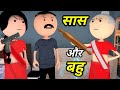 JOKE OF - SAS - BAHU ( सास और बहु ) - comedy vines | Bolta comedy