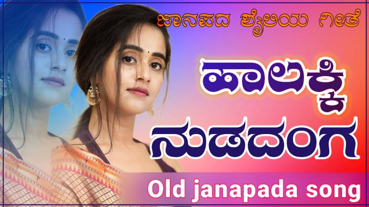 Halakki nudadanga   old janapada song kannada janapada song