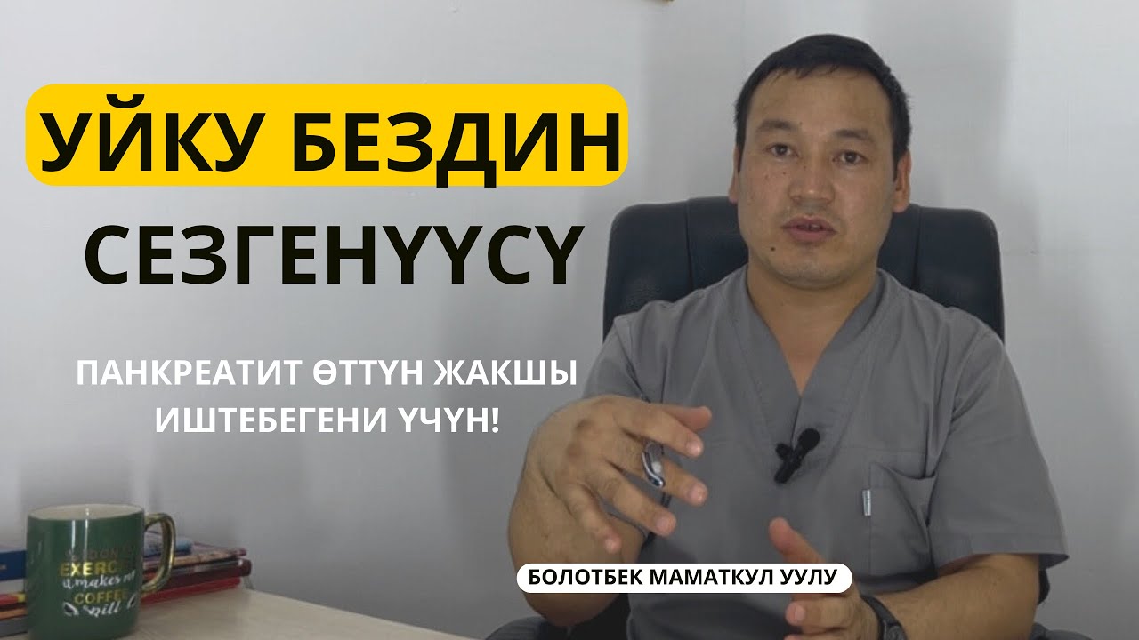 УЙКУ БЕЗДИН СЕЗГЕНҮҮСҮ САХАРНЫЙ ДИАБЕТКЕ АЛЫП КЕЛЕБИ?