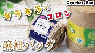 【100均毛糸】コロンと可愛いキラキラの麻ひもバッグ編みました☆Crochet Bag☆かぎ針編みバッグ編み方、編み物