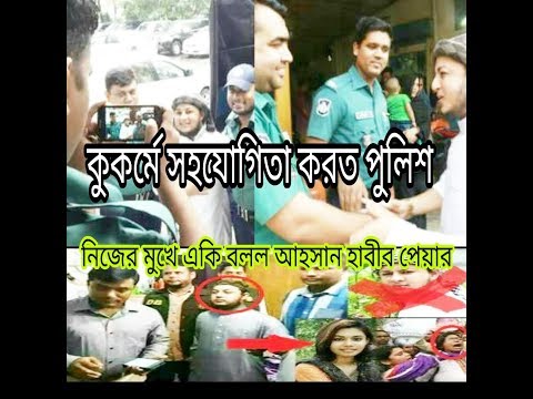 জেল থেকে ছাড়া পেয়ে আহসান হাবিব পিয়ার সাংবাদিকদের একি বললেন|Ahsan Habib Pair New Video 2018