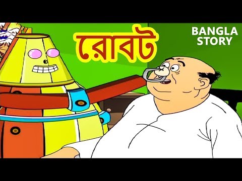 রোবট | Robot | Rupkothar Golpo | Bangla Cartoon | Bengali Fairy Tales | Bengali Stories for Kids
