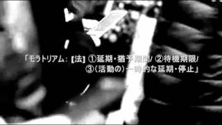 moratorium モラトリアム