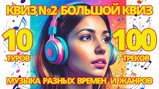 видео: КВИЗ №2 Большой музыкальный квиз картинка: КВИЗ №2 Большой музыкальный квиз