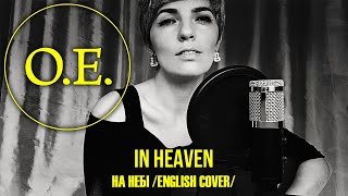 OKEAN ELZY / ОКЕАН ЕЛЬЗИ - In Heaven / На небі (eng cover)