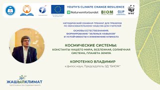 Космические системы: константы нашего мира, Вселенная, Солнечная система, планета Земля.