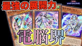 現環境最強の展開力！電脳堺デッキを紹介【遊戯王マスターデュエル