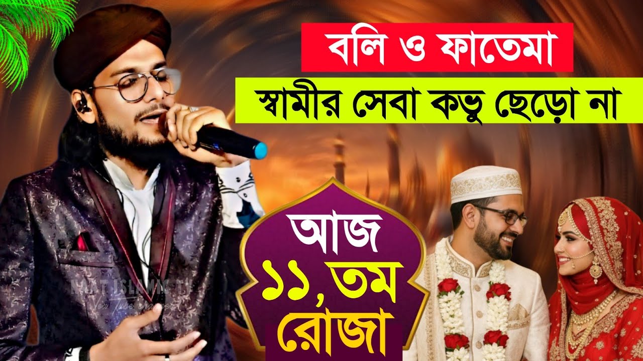 বলি ও ফাতেমা স্বামীর সেবা কভু ছেড়ো না┇আজ ১১ তম রোজার গজল┇shlpi md imran hossain Gojol 
