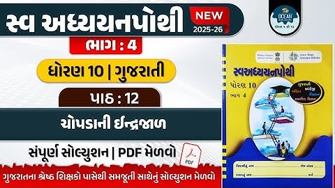 std 10 swadhyay pothi bhag 4 gujarati ch 12 | std 10 gujarati ch 12 swadhyay pothi solution | std 10