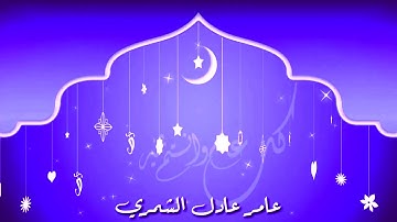 عامر عادل  سورة الاسراء قراءة العيد
