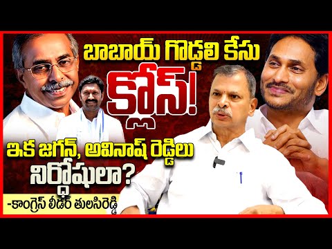 వివేకా కేసు క్లోస్! || Congress Tulasi Reddy Shocking Updates On YS Viveka Nandha Reddy Case || TR