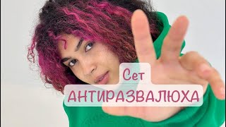 СЕТ АНТИРАЗВАЛЮХА