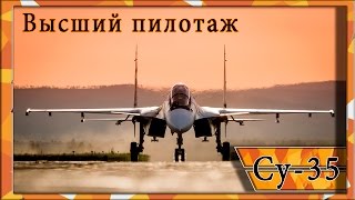 Су-35 и Су-30 см: высший пилотаж