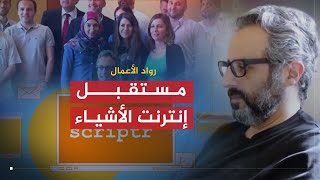 رواد الأعمال | سكربتر.. مستقبل إنترنت الأشياء