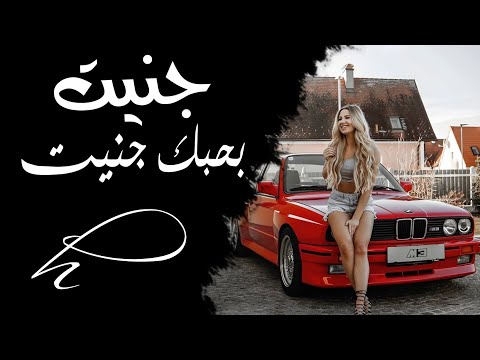 جنيت بحبك جنيت اغاني ترند تيك توك مطلوبة جدا 2025