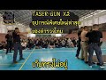 TASER GUN X2 ปืนช็อตไฟฟ้า รีวิว ทดสอบ วิธีถอนเข็ม