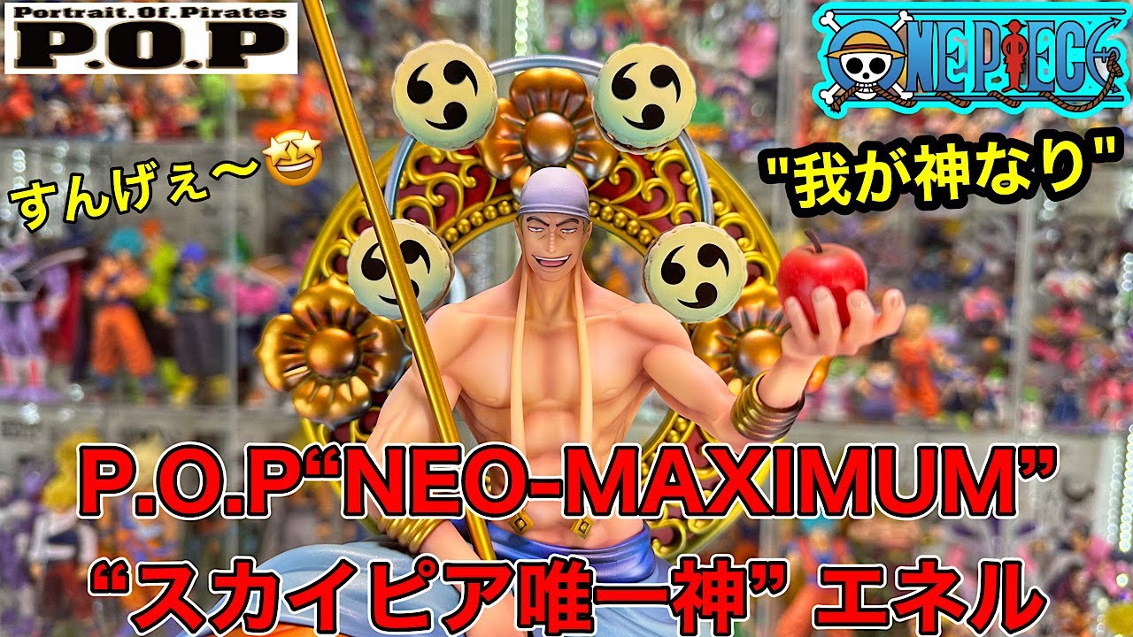 P.O.P “NEO-MAXIMUM” “スカイピア唯一神” エネル　ワンピース屈指の人気キャラエネル開封！　ワンピースフィギュア